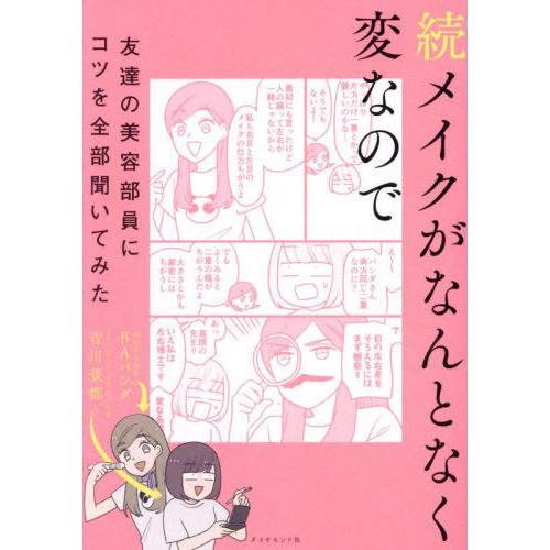 [本/雑誌]/メイクがなんとなく変なので友達の美容部員にコツを全部聞いてみた 続/吉川景都/著 BA...