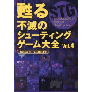 [本/雑誌]/甦る不滅のシューティングゲーム大全 Vol.4/メディアパル
