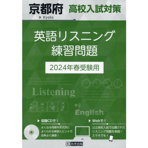 [本/雑誌]/京都府 高校入試対策 英語リスニング 練習問題 2024年春受験用/教英出版