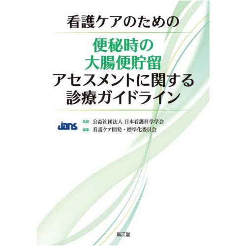 【送料無料】[本/雑誌]/看護ケアのための便秘時の大腸便貯留アセスメントに関する診療ガイドライン/日...