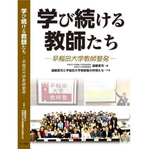 【送料無料】[本/雑誌]/学び続ける教師たち 早稲田大学教師塾発/遠藤真司/編 遠藤真司/共著 早稲...