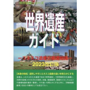 【送料無料】[本/雑誌]/世界遺産ガイド 基礎知識 2023改訂版 (世界遺産シリーズ)/古田陽久/著 世界遺産総合研究所/企画・編集