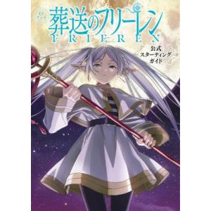 [本/雑誌]/TVアニメ 葬送のフリーレン 公式スターティングガイド/小学館(単行本・ムック)