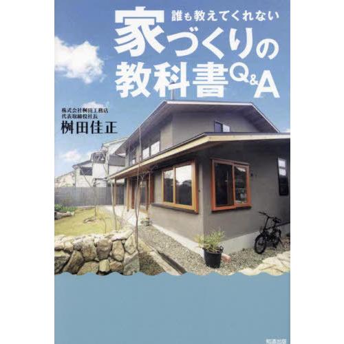 [本/雑誌]/誰も教えてくれない家づくりの教科書Q&amp;A/桝田佳正/著
