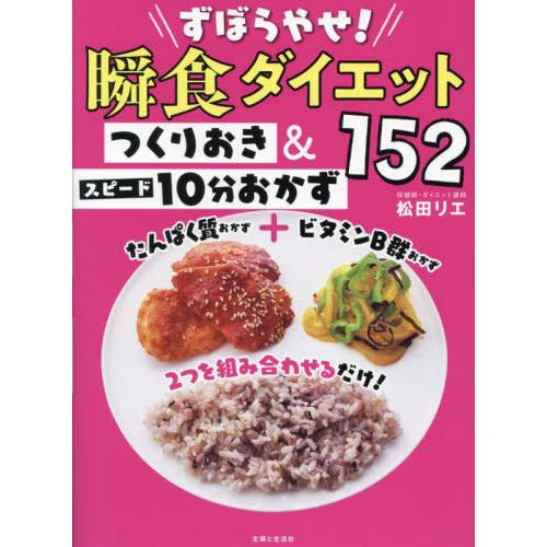 [本/雑誌]/ずぼらやせ!瞬食ダイエットつくりおき&amp;スピード10分おかず152/松田リエ/著
