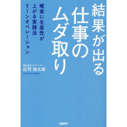 [本/雑誌]/結果が出る仕事のムダ取り 確実に生産性が上がる実践法リーンオペレーション/庄司啓太郎/...