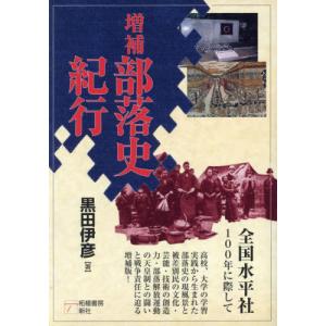 【送料無料】[本/雑誌]/部落史紀行/黒田伊彦/著