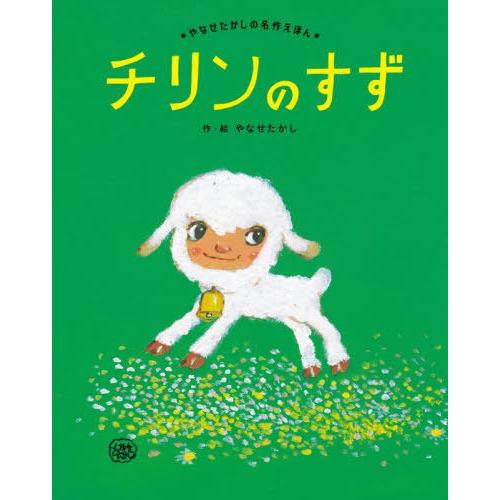 [本/雑誌]/チリンのすず 新装版 (やなせたかしの名作えほん)/やなせたかし/作・絵