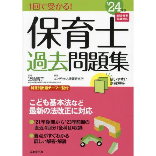 [本/雑誌]/1回で受かる!保育士過去問題集 2024年版/近喰晴子/監修 コンデックス情報研究所/...