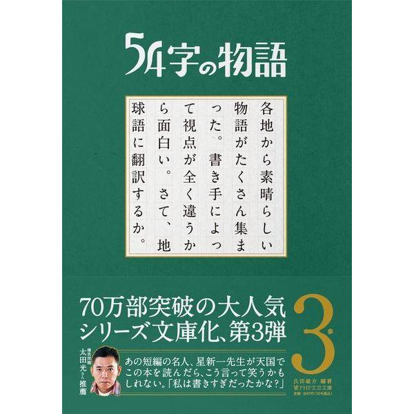 [本/雑誌]/54字の物語 3 (PHP文芸文庫)/氏田雄介/編著