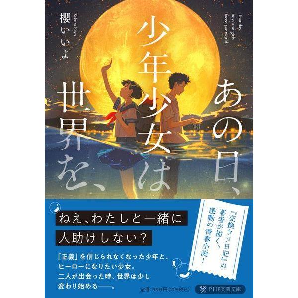 [本/雑誌]/あの日、少年少女は世界を、 (PHP文芸文庫)/櫻いいよ/著