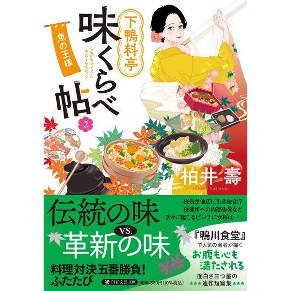 [本/雑誌]/下鴨料亭味くらべ帖 2 (PHP文芸文庫)/柏井壽/著