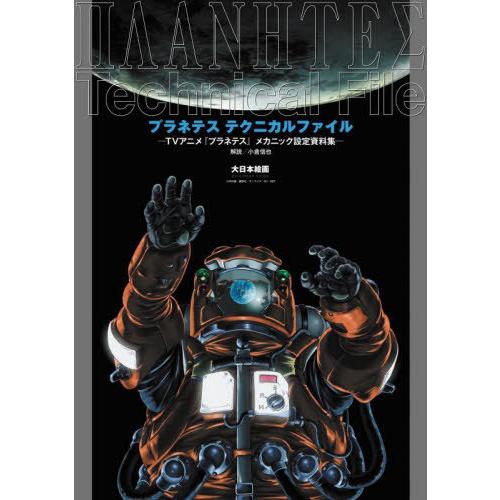【送料無料】[本/雑誌]/プラネテステクニカルファイル TVアニメ『プラネテス』メカニック設定資料集...