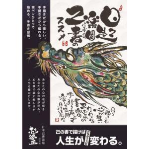 【送料無料】[本/雑誌]/日々是パラダイス 己書のススメ 手描きで叶えるパラダイス人生/杉浦正/著｜ネオウィング Yahoo!店