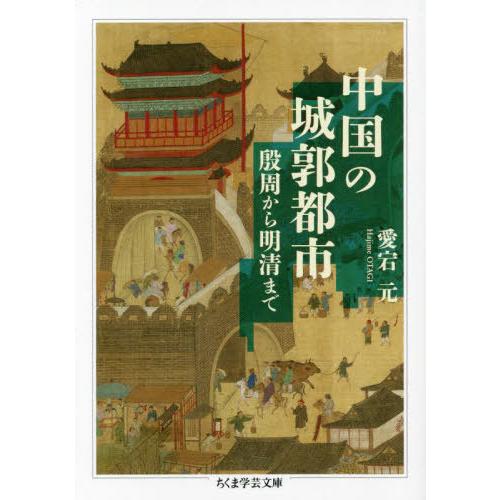 [本/雑誌]/中国の城郭都市 殷周から明清まで (ちくま学芸文庫)/愛宕元/著