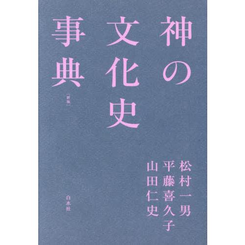 【送料無料】[本/雑誌]/神の文化史事典/松村一男/編 平藤喜久子/編 山田仁史/編