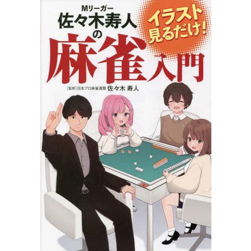 [本/雑誌]/Mリーガー佐々木寿人の麻雀入門 イラスト見るだけ!/佐々木寿人/監修