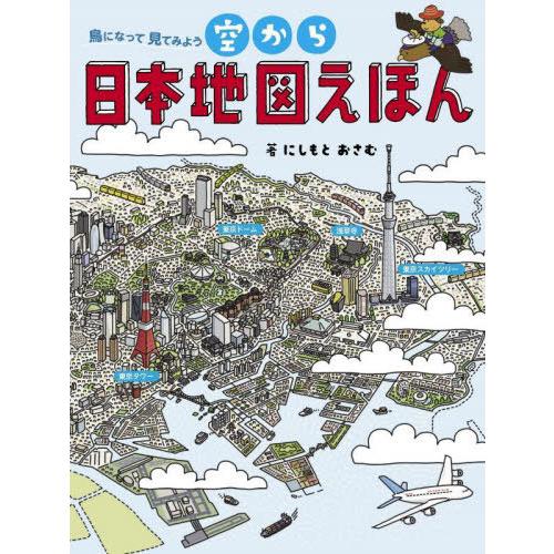 【送料無料】[本/雑誌]/空から日本地図えほん 鳥になって見てみよう/にしもとおさむ/著