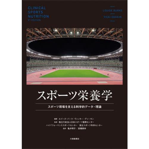 【送料無料】[本/雑誌]/スポーツ栄養学 スポーツ現場を支える科学的データ・理論 / 原タイトル:C...
