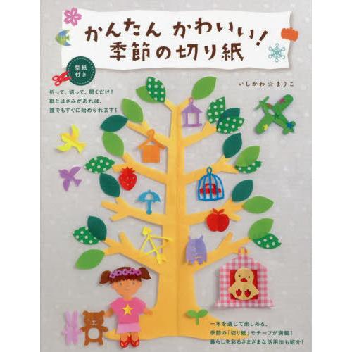 [本/雑誌]/かんたんかわいい!季節の切り紙/いしかわまりこ/著