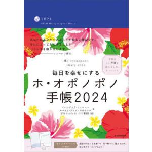 【送料無料】[本/雑誌]/毎日を幸せにするホ・オポノポノ手帳 (2024年版)/イハレアカラ・ヒューカマイリ・ラファエロ