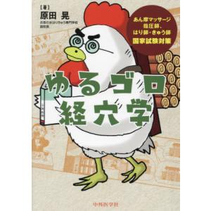 【送料無料】[本/雑誌]/ゆるゴロ経穴学/原田晃/著