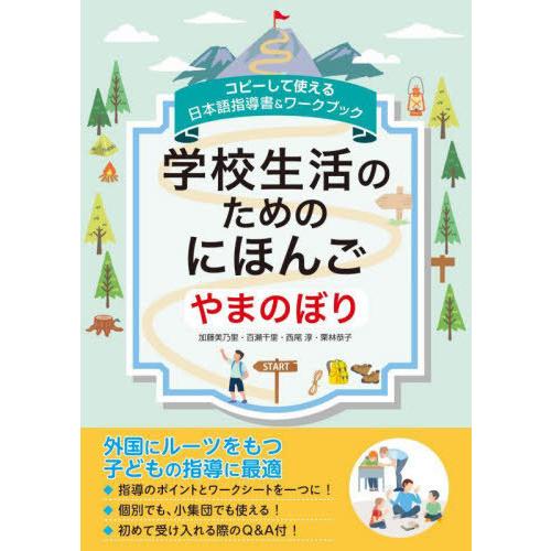 【送料無料】[本/雑誌]/学校生活のためのにほんご やまのぼり コピーして使える日本語指導書&amp;ワーク...