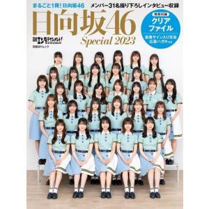 【送料無料】[本/雑誌]/日向坂46 Special 2023 (日経BPムック)/日経BP