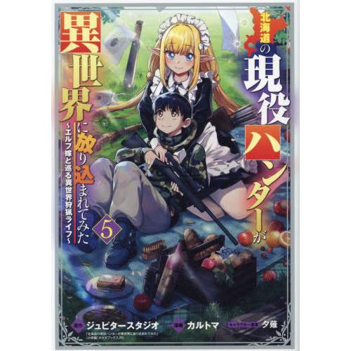 [本/雑誌]/北海道の現役ハンターが異世界に放り込まれてみた 〜エルフ嫁と巡る異世界狩猟ライフ〜 5...