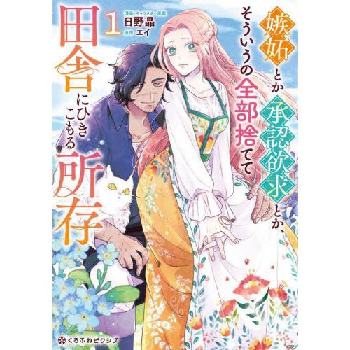 [本/雑誌]/嫉妬とか承認欲求とか、そういうの全部捨てて田舎にひきこもる所存 1 (クロフネコミック...