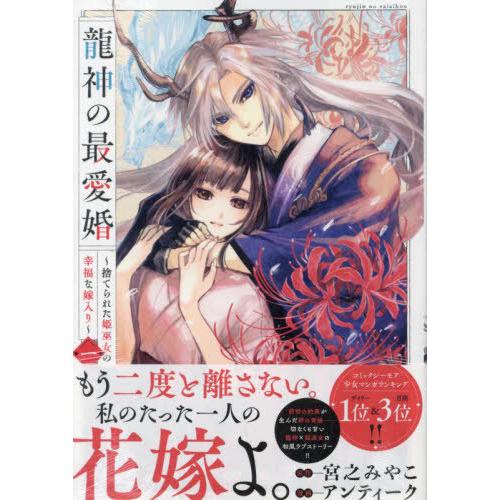 [本/雑誌]/龍神の最愛婚 〜捨てられた姫巫女の幸福な嫁入り〜 1 (echo)/宮之みやこ / ア...