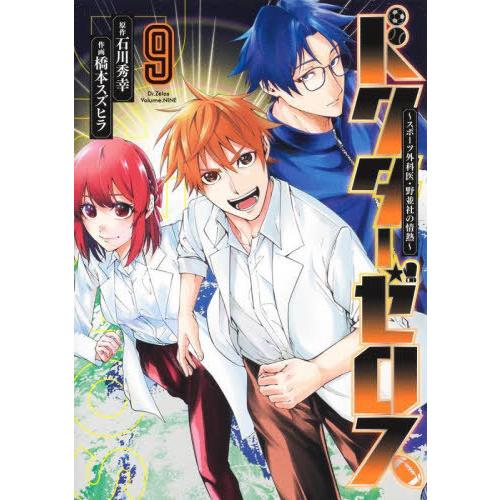 [本/雑誌]/ドクターゼロス 〜スポーツ外科医・野並社の情熱〜 9 (ヤングジャンプコミックス)/石...