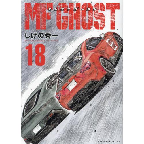 [本/雑誌]/MFゴースト 18 (ヤングマガジンKCスペシャル)/しげの秀一/著(コミックス)