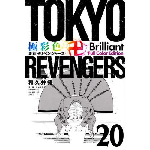 [本/雑誌]/極彩色 東京卍リベンジャーズ Brilliant Full Color Edition...