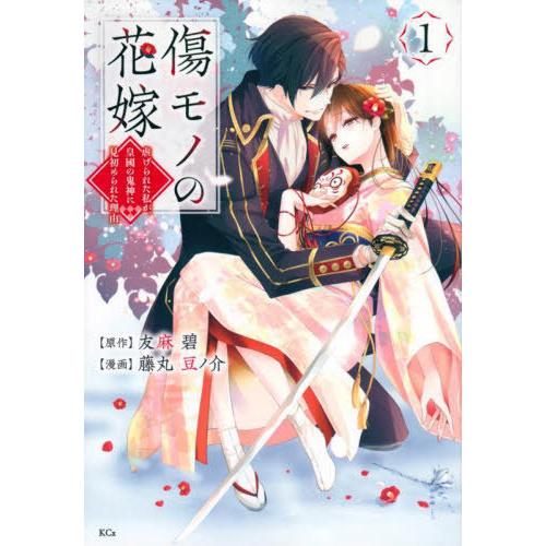 [本/雑誌]/傷モノの花嫁 〜虐げられた私が、皇國の鬼神に見初められた理由〜 1 (KCx)/友麻碧...