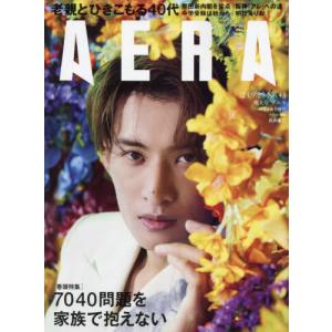 [本/雑誌]/AERA(アエラ) 2023年9月25日号  向井康二/朝日新聞出版(雑誌)