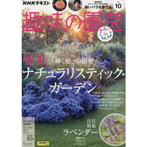 [本/雑誌]/NHK 趣味の園芸 2023年10月号/NHK出版(雑誌)