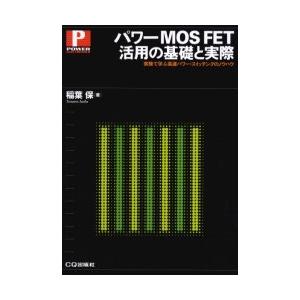 【送料無料】[本/雑誌]/パワーMOS FET活用の基礎と実際 実験で学ぶ高速パワー・スイッチングの...