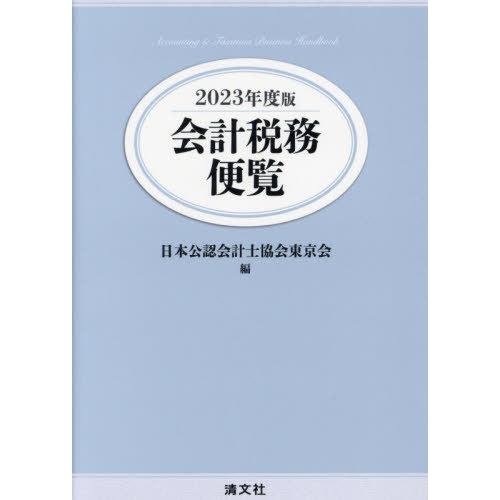 【送料無料】[本/雑誌]/会計税務便覧 2023年度版/日本公認会計士協会東京会/編