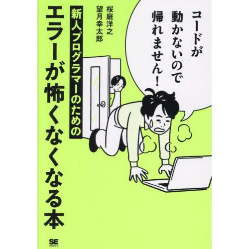 【送料無料】[本/雑誌]/コードが動かないので帰れません! 新人プログラマーのためのエラーが怖くなく...