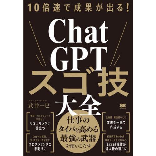[本/雑誌]/10倍速で成果が出る!ChatGPTスゴ技大全/武井一巳/著