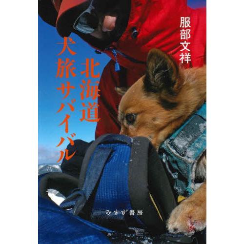 【送料無料】[本/雑誌]/北海道犬旅サバイバル/服部文祥/〔著〕
