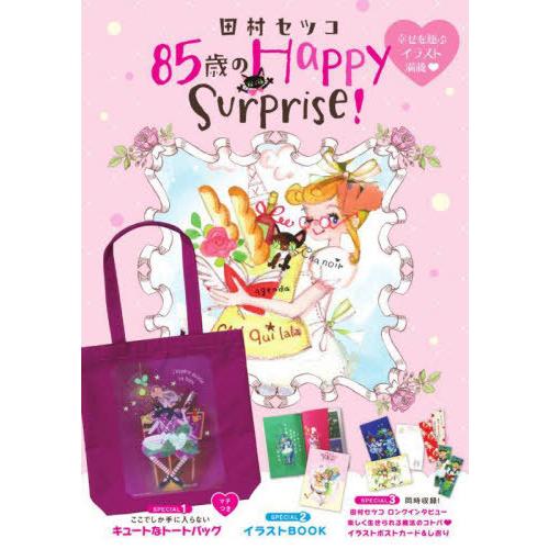 【送料無料】[本/雑誌]/田村セツコ85歳のHappySurpri/田村セツコ