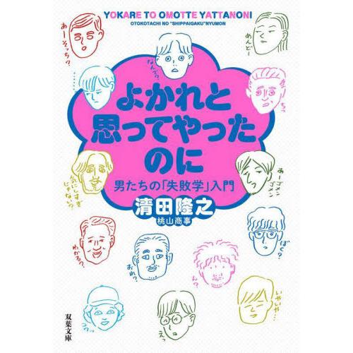 [本/雑誌]/よかれと思ってやったのに 男たちの「失敗学」入門 (双葉文庫)/清田隆之/著