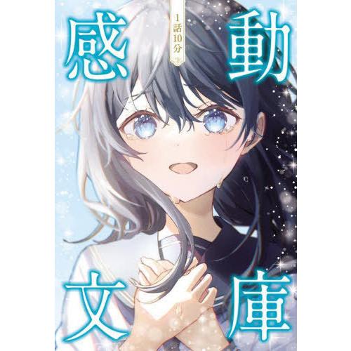 [本/雑誌]/1話10分感動文庫/日本児童文芸家協会/編