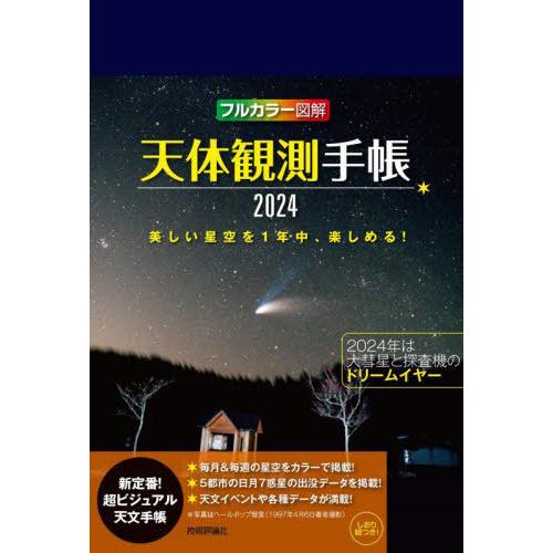 [本/雑誌]/天体観測手帳 (2024年版)/技術評論社