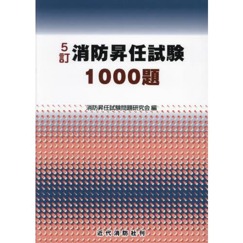 [本/雑誌]/消防昇任試験1000題 [5訂]/消防昇任試験問題研究会/編