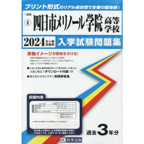 【送料無料】[本/雑誌]/四日市メリノール学院高等学校 入学試験問題集 2024年春受験用 (プリン...