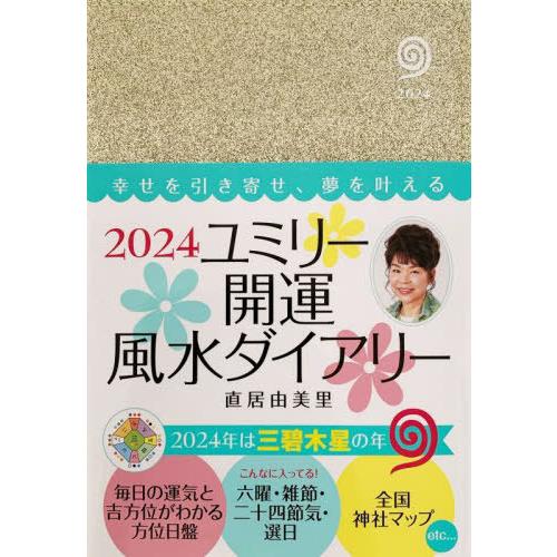 [本/雑誌]/ユミリー開運風水ダイアリー (2024年版)/直居由美里