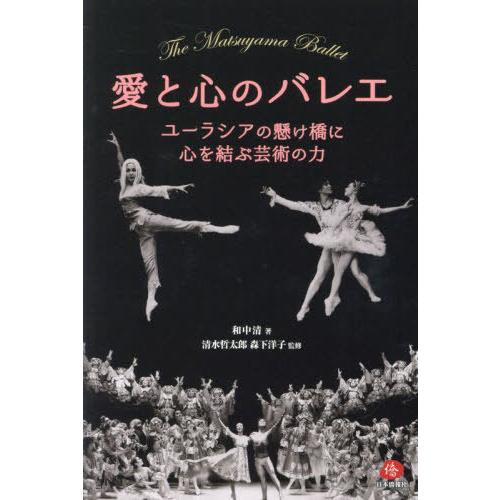 【送料無料】[本/雑誌]/愛と心のバレエ ユーラシアの懸け橋に心を結ぶ芸術の力/和中清/著 清水哲太...